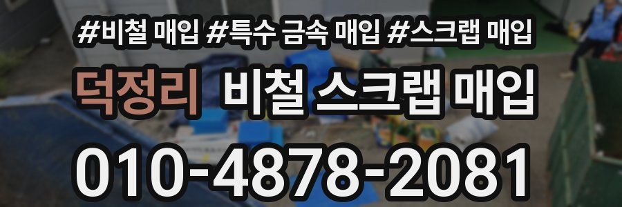덕정리 비철 스크랩 매입