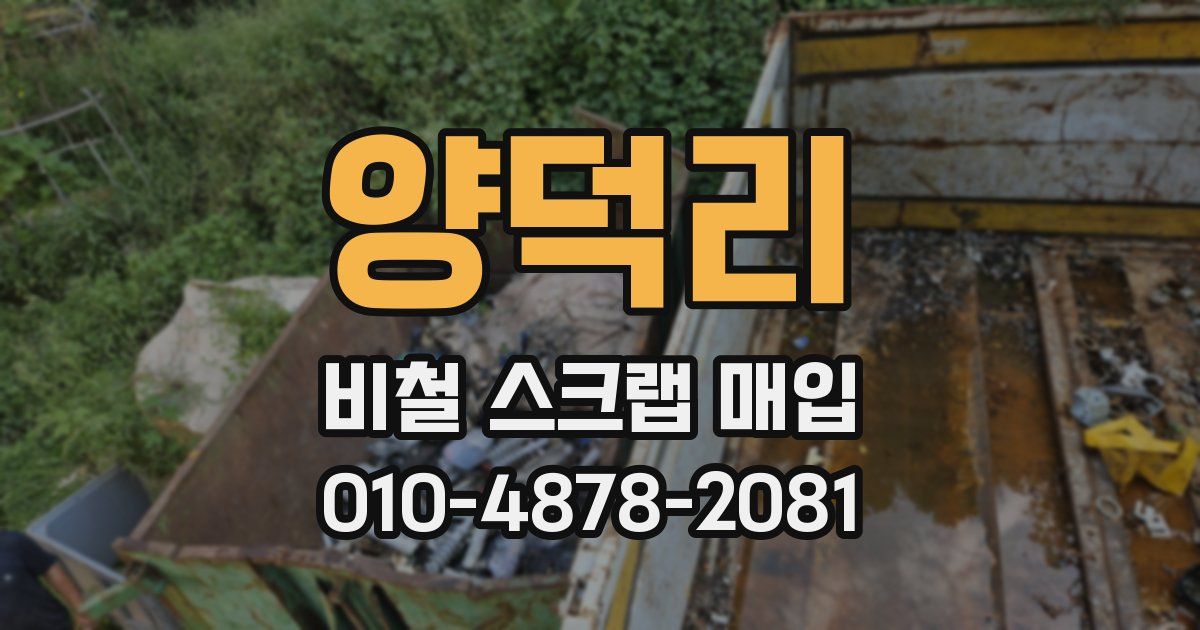 양덕리 비철 스크랩 매입