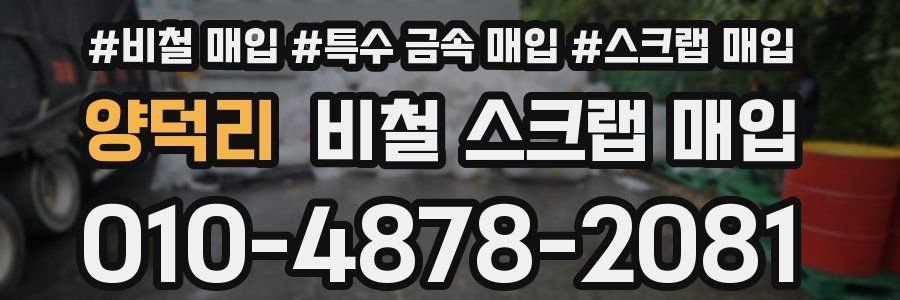 양덕리 비철 스크랩 매입