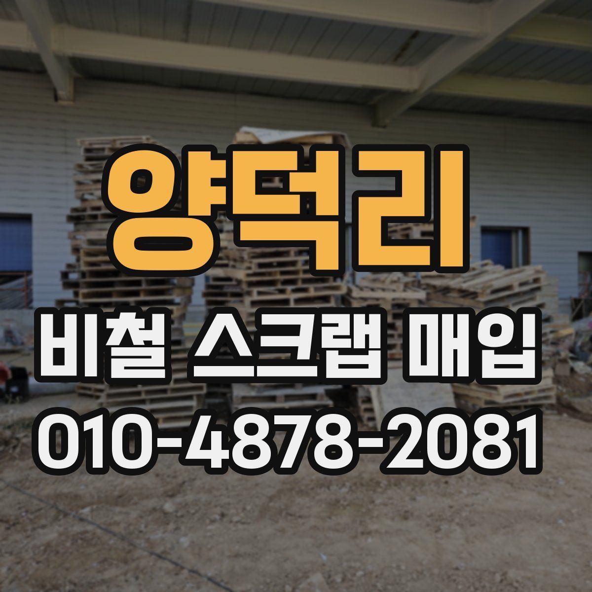 양덕리 비철 스크랩 매입