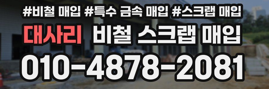 대사리 비철 스크랩 매입