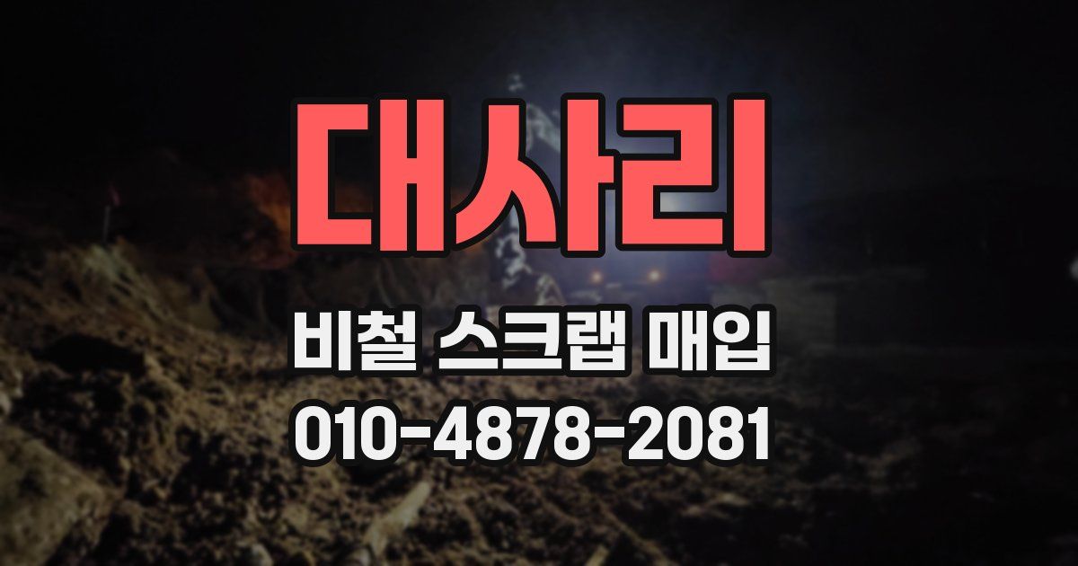 대사리 비철 스크랩 매입