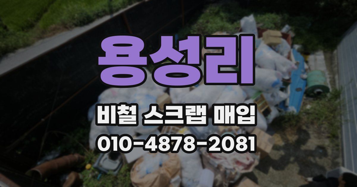 용성리 비철 스크랩 매입