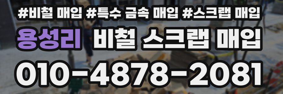 용성리 비철 스크랩 매입