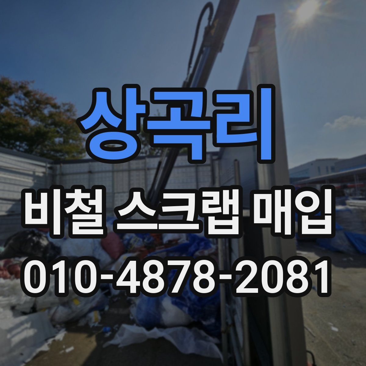 상곡리 비철 스크랩 매입