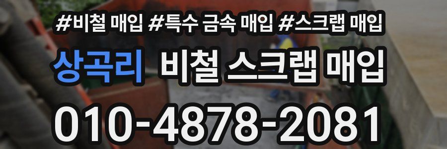 상곡리 비철 스크랩 매입