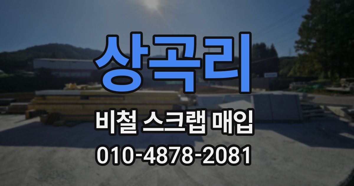 상곡리 비철 스크랩 매입