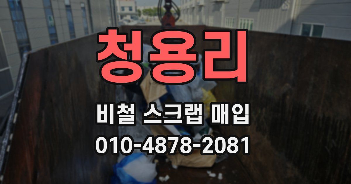 청용리 비철 스크랩 매입