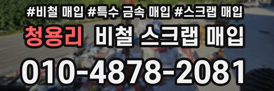 청용리 비철 스크랩 매입