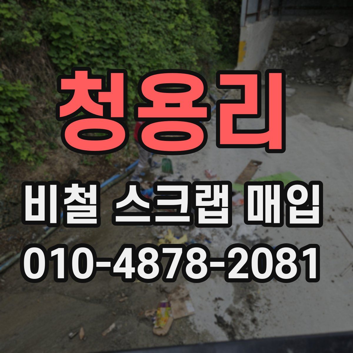 청용리 비철 스크랩 매입