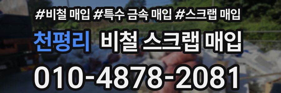 천평리 비철 스크랩 매입