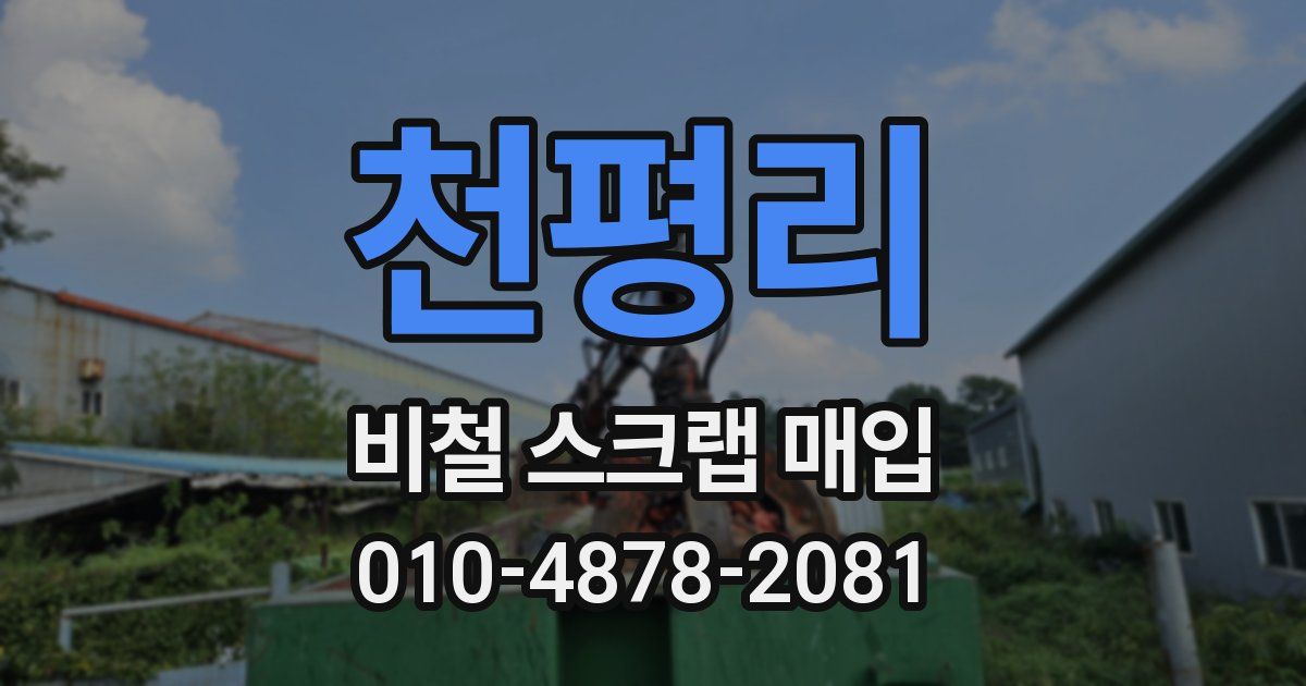 천평리 비철 스크랩 매입