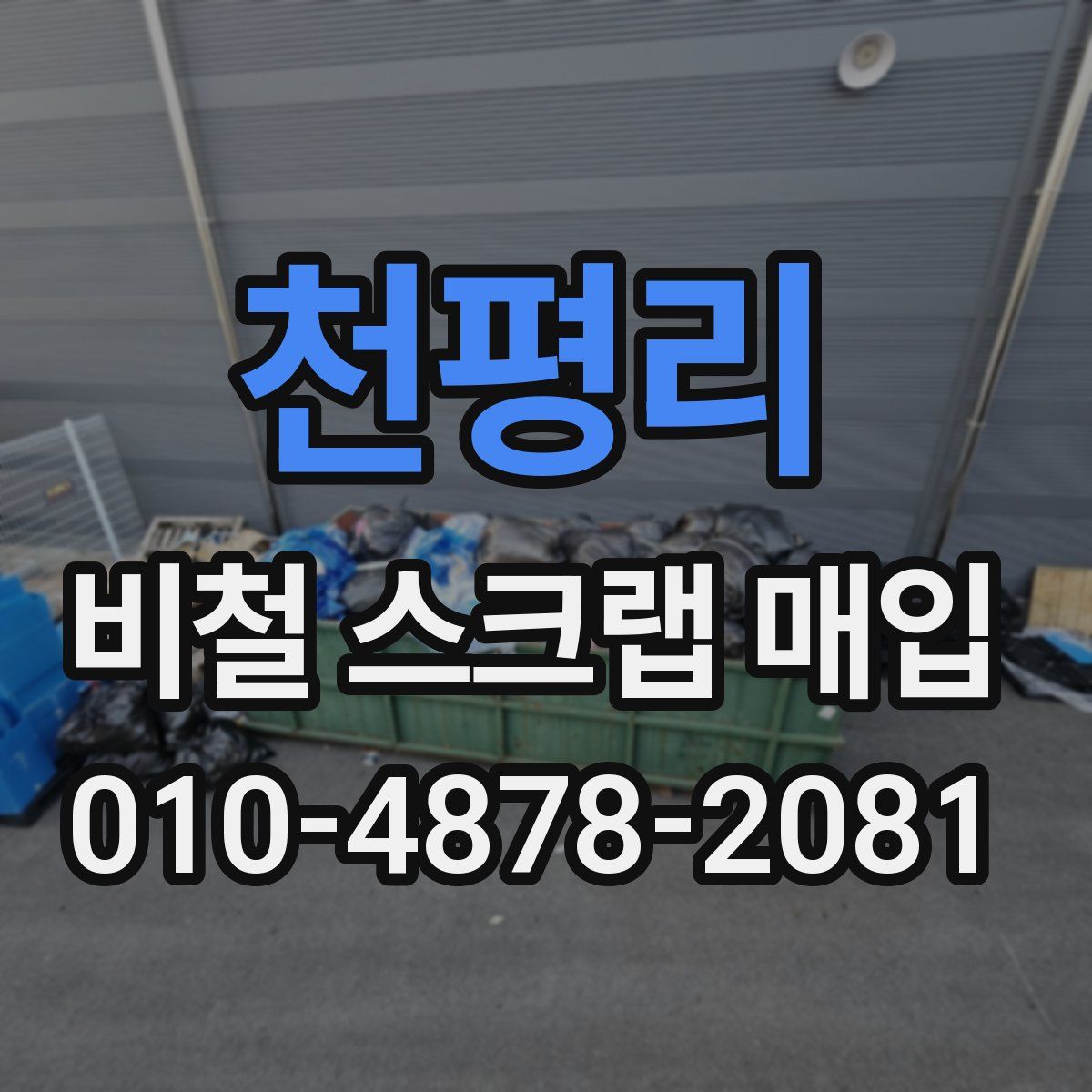 천평리 비철 스크랩 매입