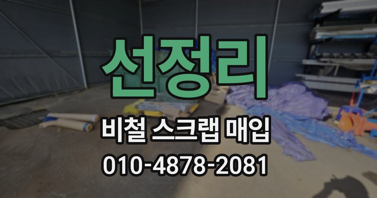 선정리 비철 스크랩 매입