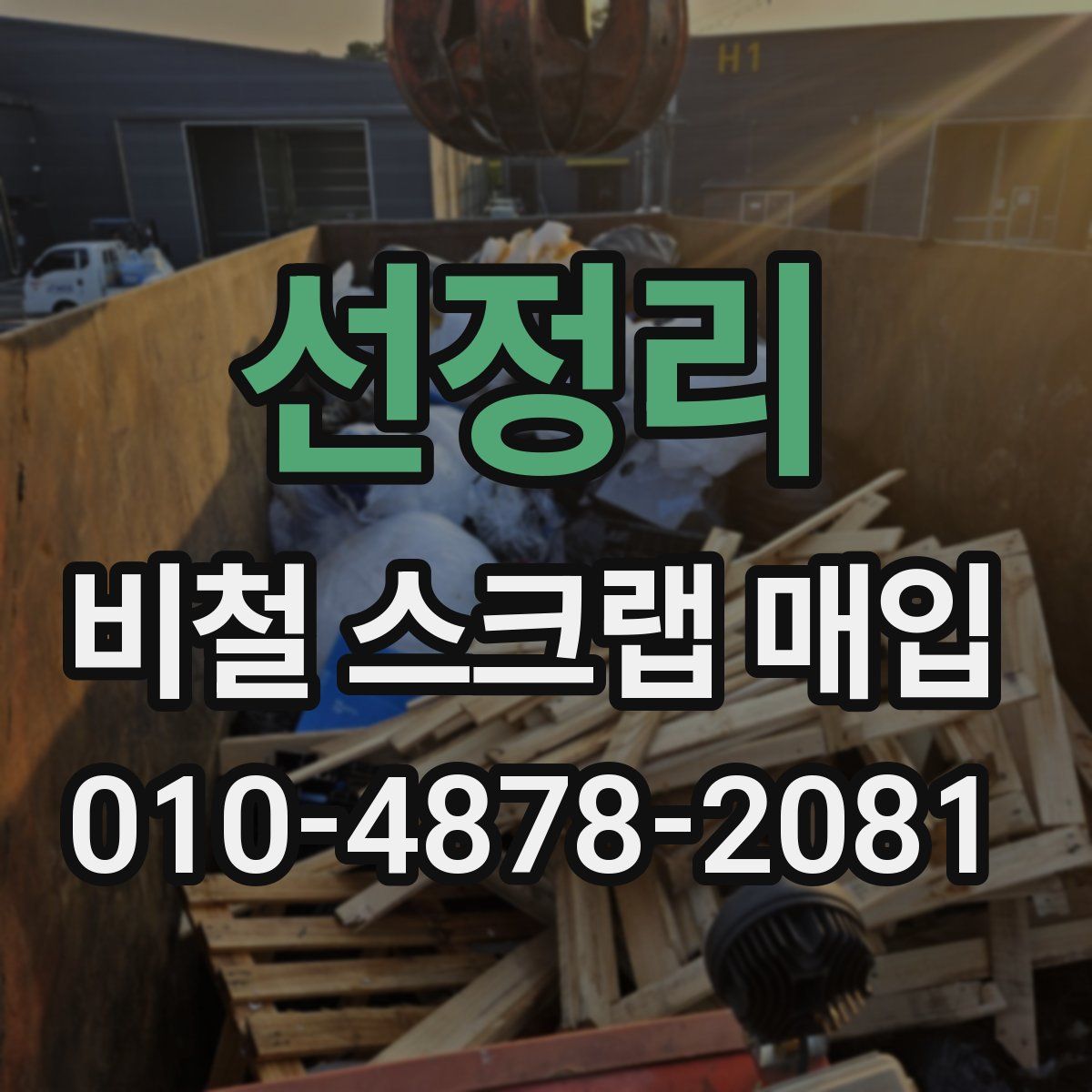 선정리 비철 스크랩 매입
