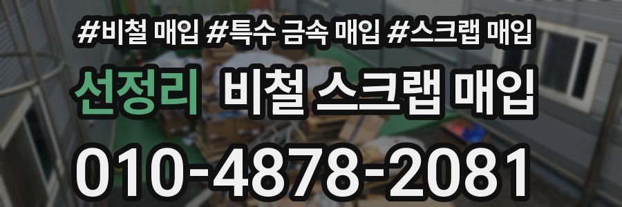 선정리 비철 스크랩 매입