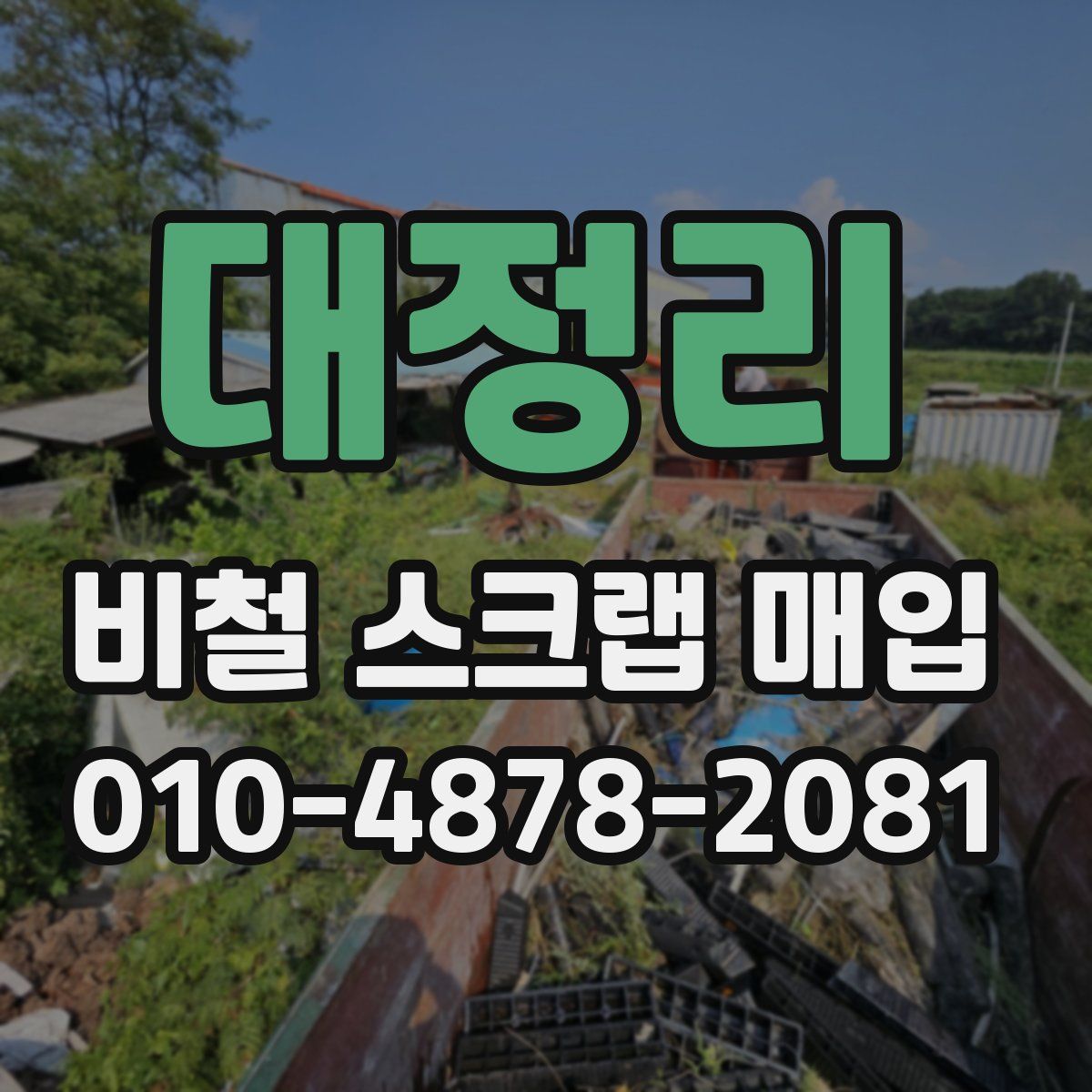 대정리 비철 스크랩 매입