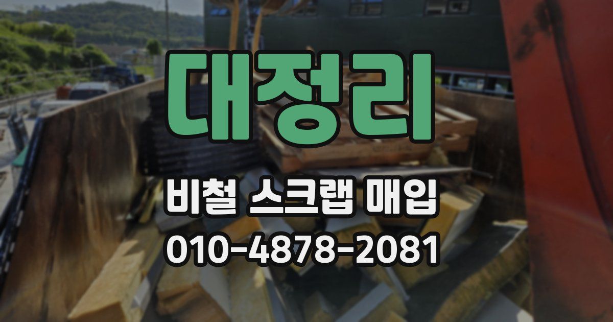 대정리 비철 스크랩 매입