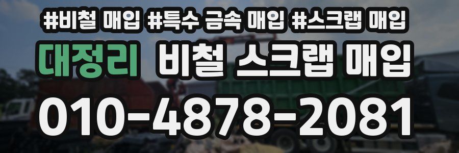 대정리 비철 스크랩 매입