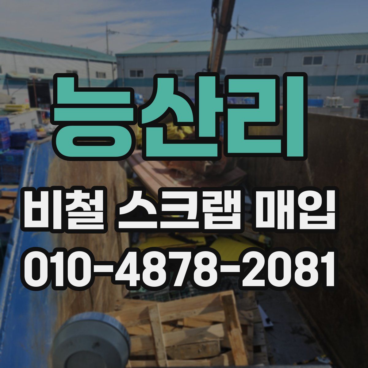 능산리 비철 스크랩 매입