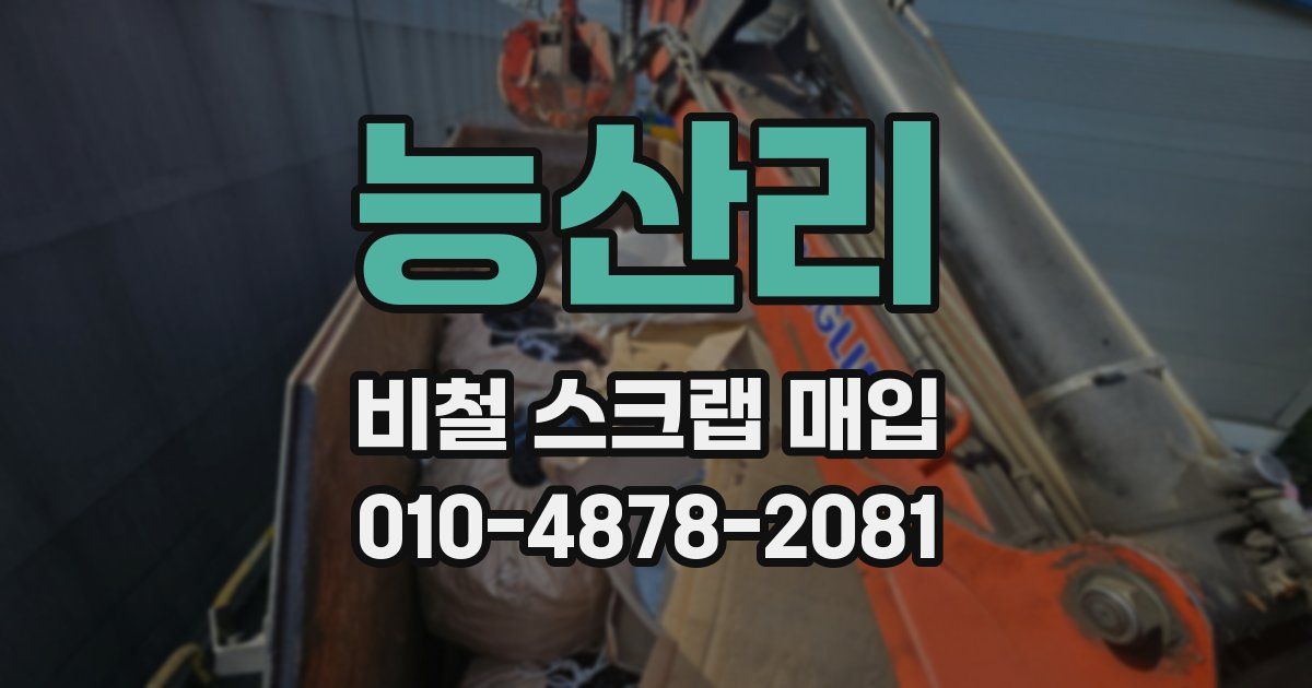 능산리 비철 스크랩 매입