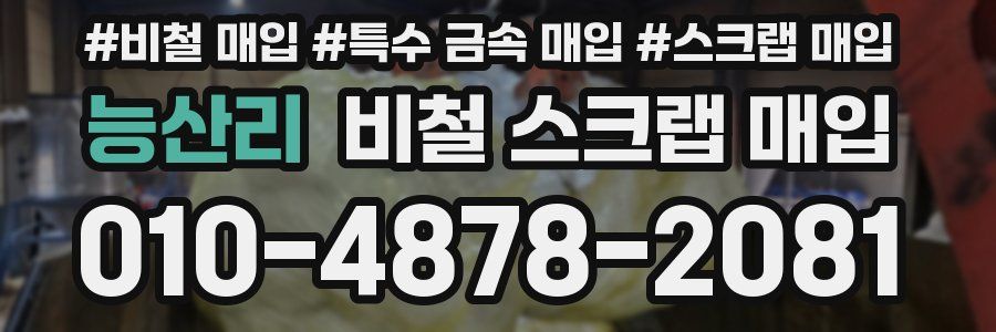 능산리 비철 스크랩 매입