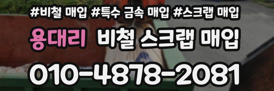 용대리 비철 스크랩 매입