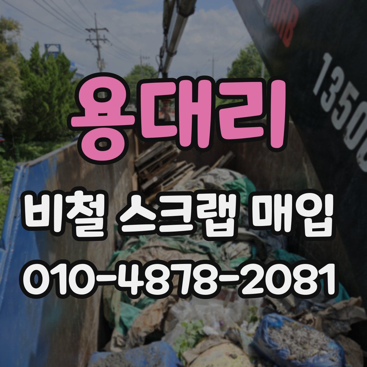 용대리 비철 스크랩 매입