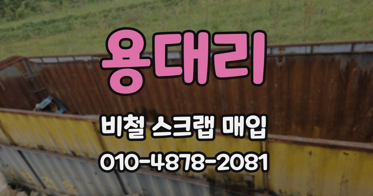 용대리 비철 스크랩 매입