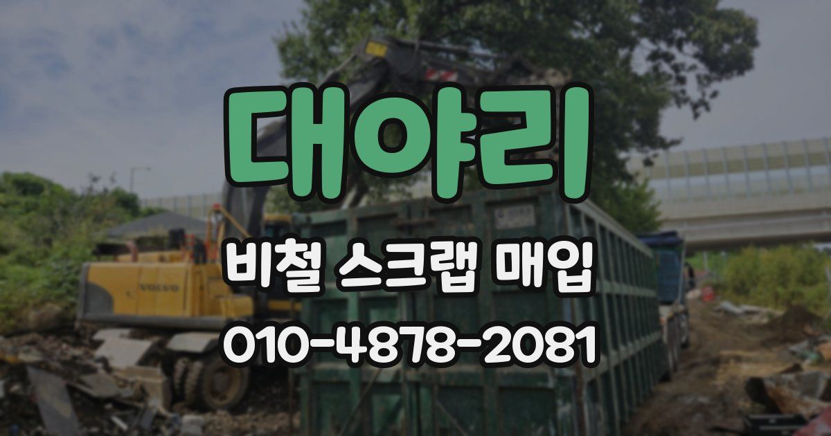 대야리 비철 스크랩 매입