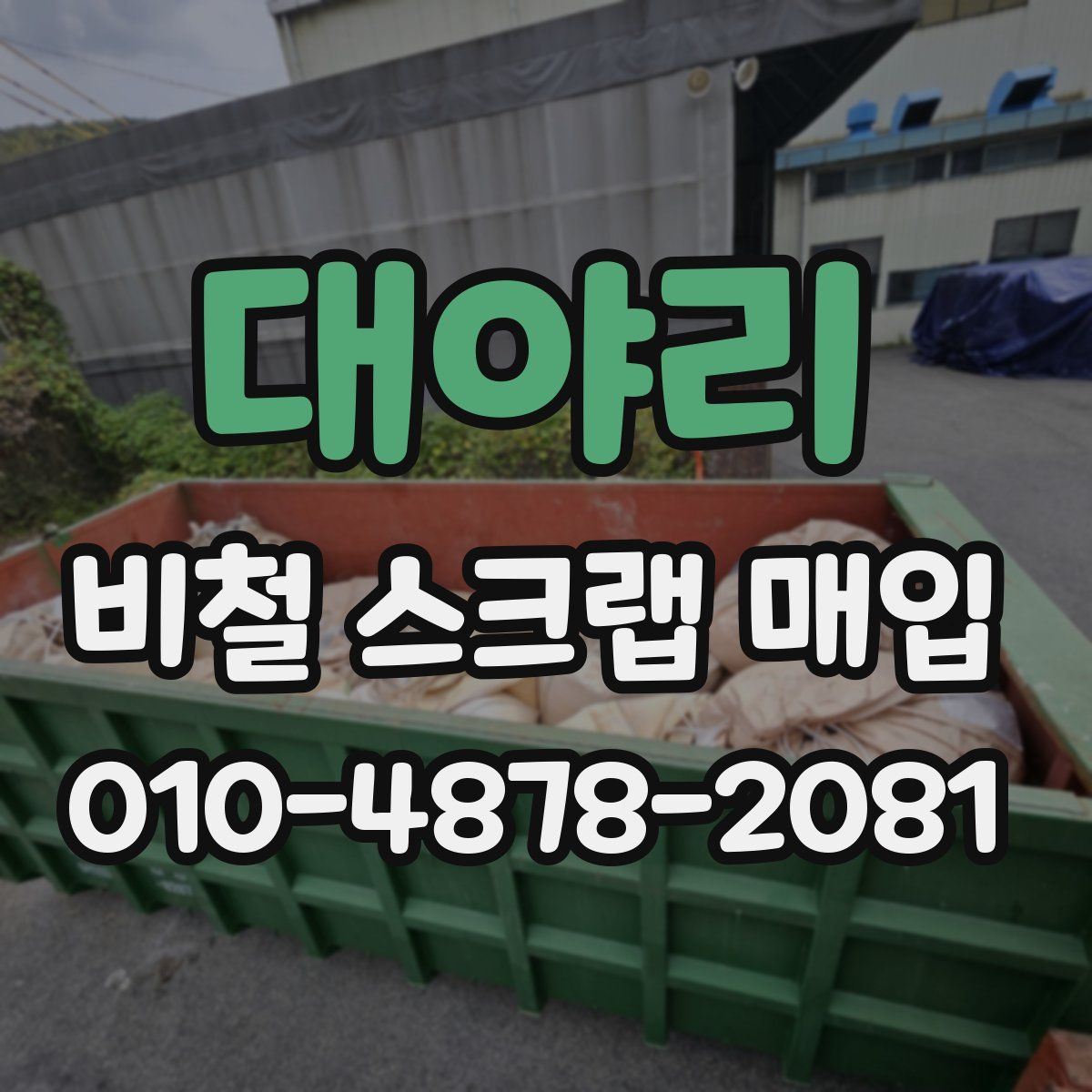 대야리 비철 스크랩 매입