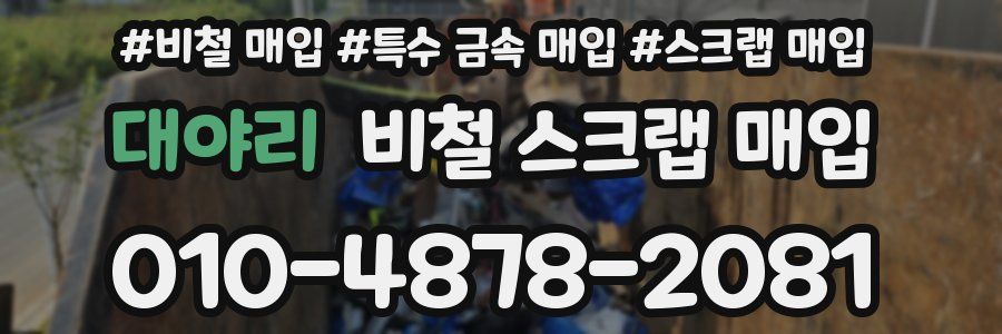 대야리 비철 스크랩 매입