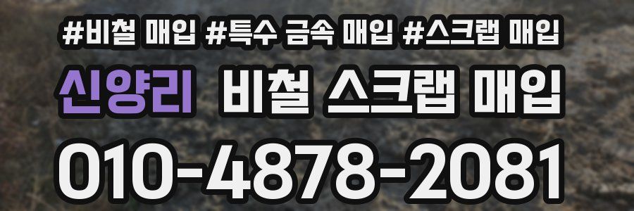 신양리 비철 스크랩 매입