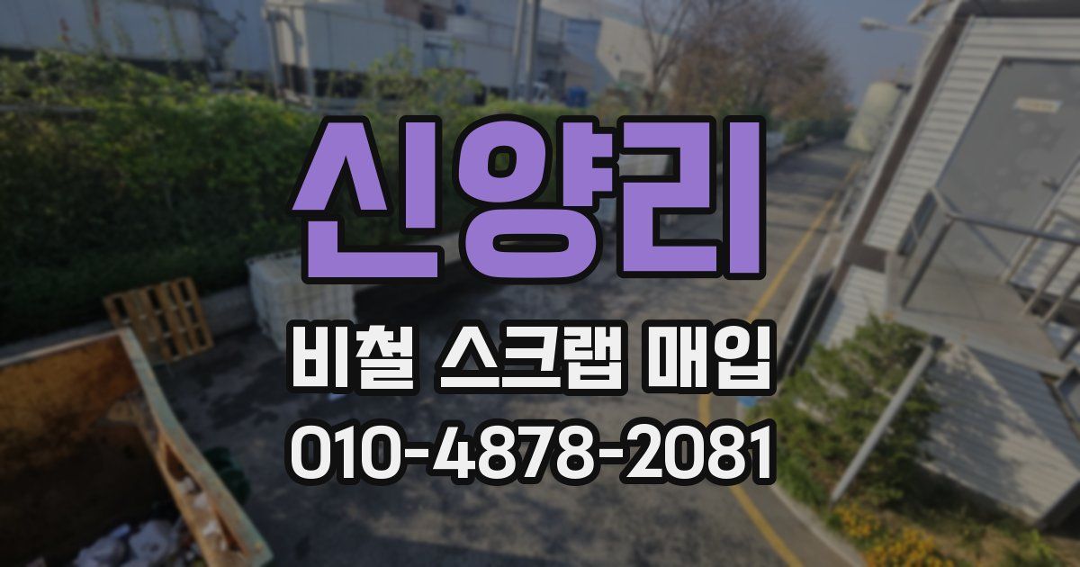 신양리 비철 스크랩 매입