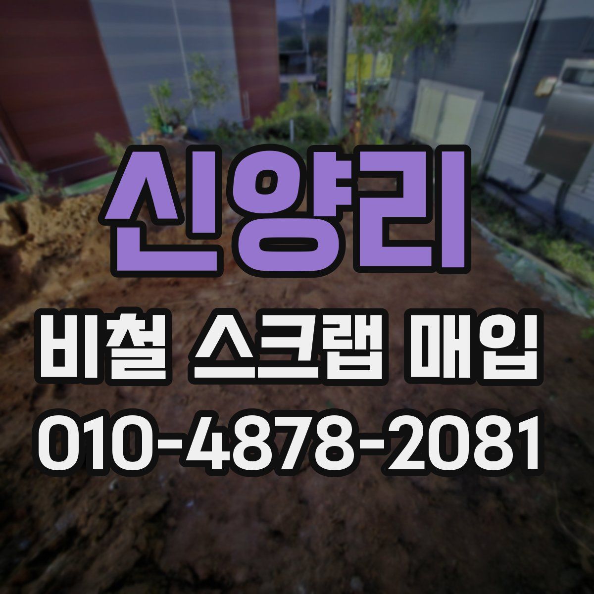 신양리 비철 스크랩 매입