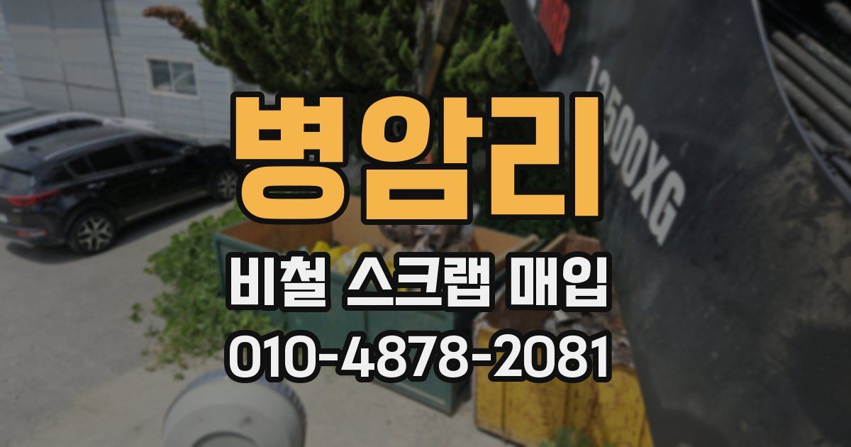 병암리 비철 스크랩 매입