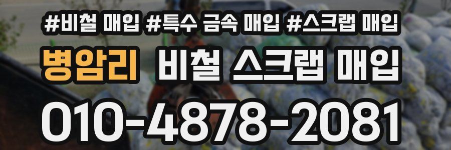 병암리 비철 스크랩 매입