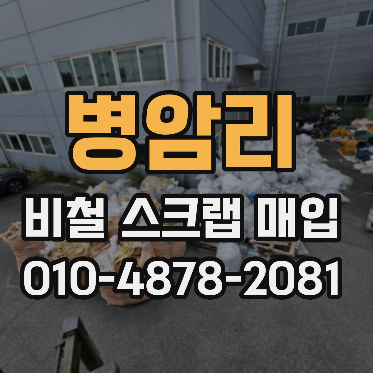 병암리 비철 스크랩 매입