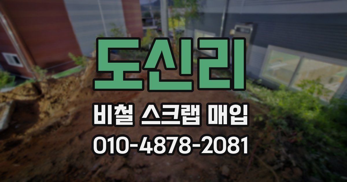 도신리 비철 스크랩 매입