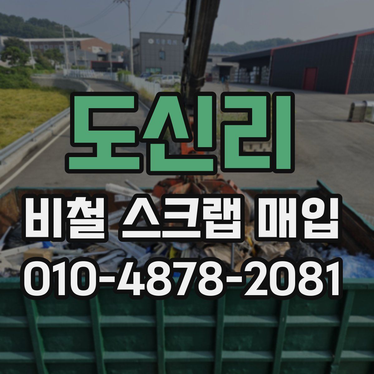 도신리 비철 스크랩 매입