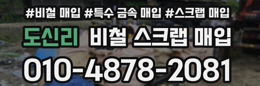 도신리 비철 스크랩 매입