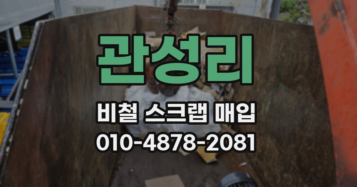관성리 비철 스크랩 매입