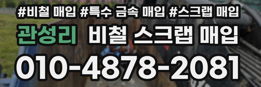 관성리 비철 스크랩 매입