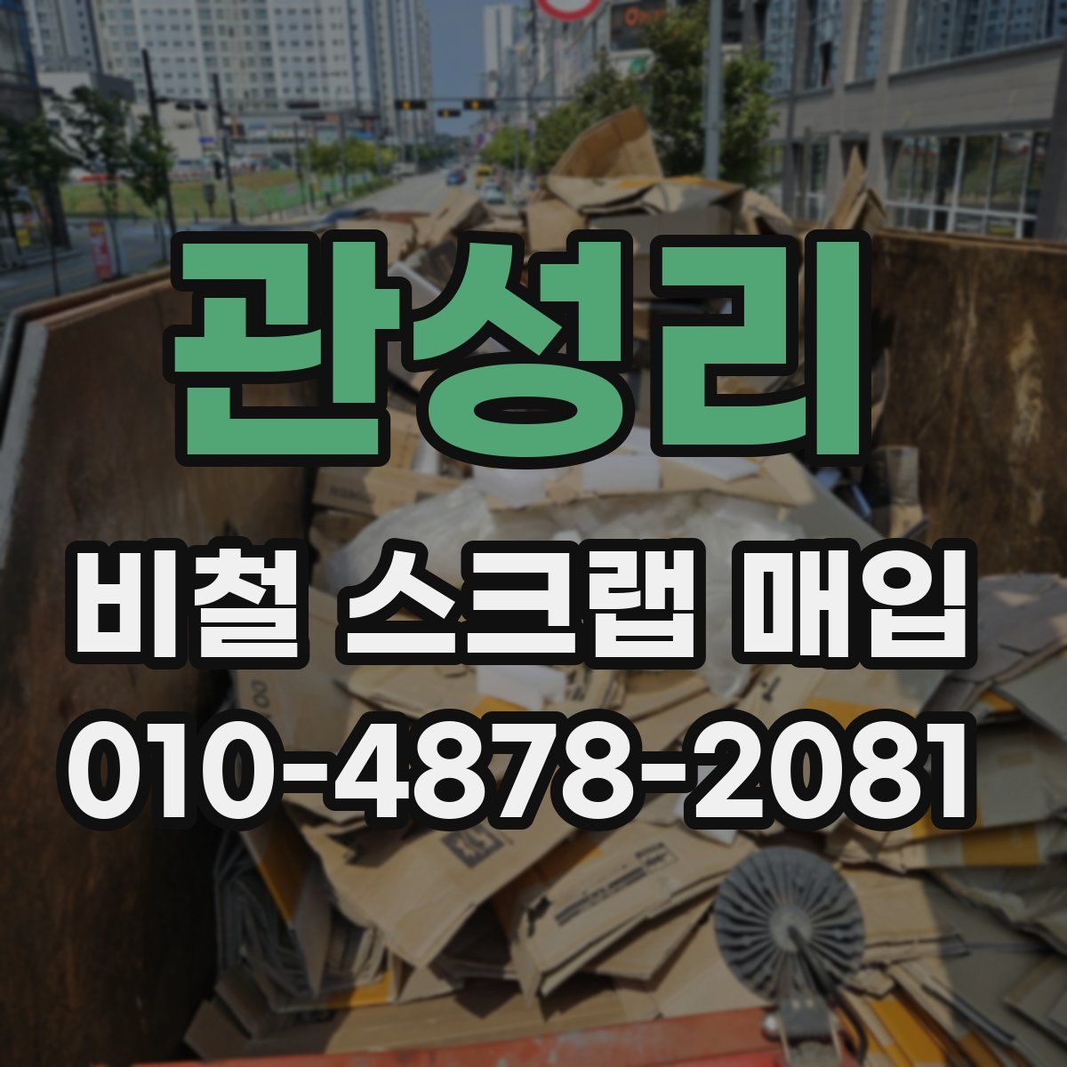 관성리 비철 스크랩 매입