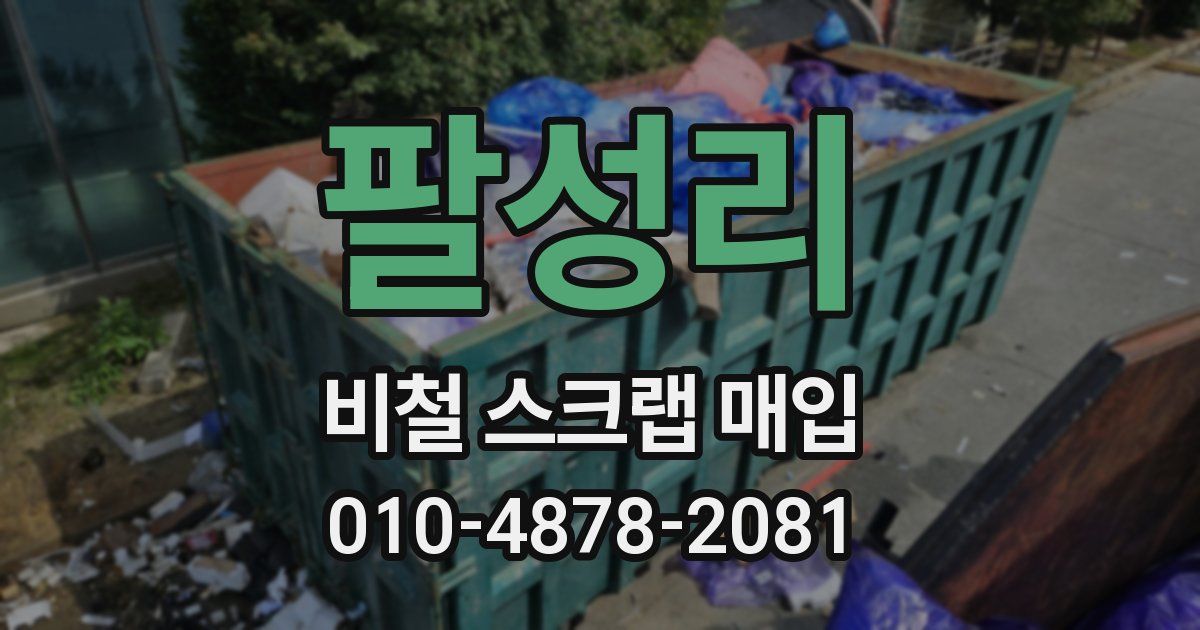 팔성리 비철 스크랩 매입