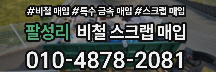 팔성리 비철 스크랩 매입