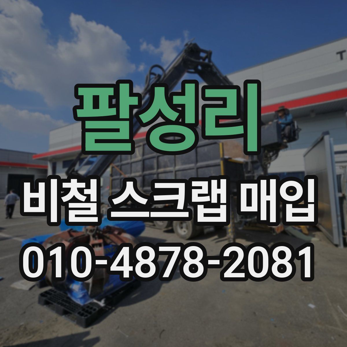 팔성리 비철 스크랩 매입