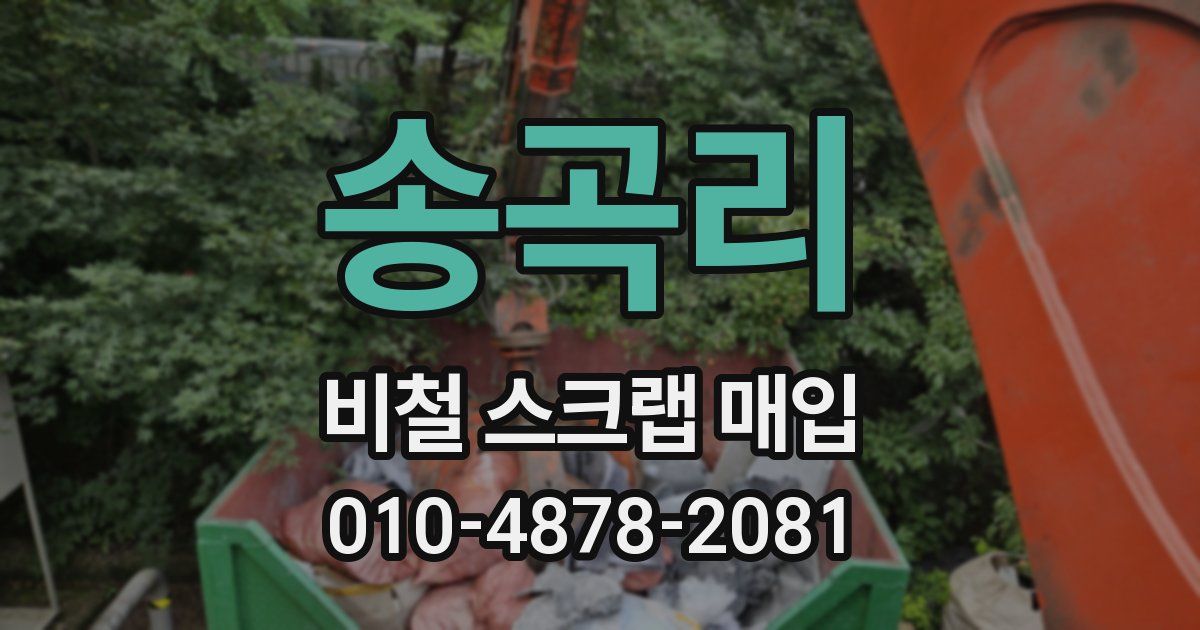 송곡리 비철 스크랩 매입