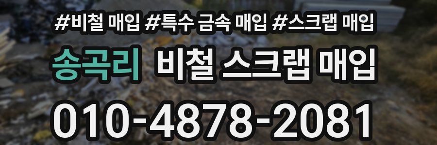 송곡리 비철 스크랩 매입