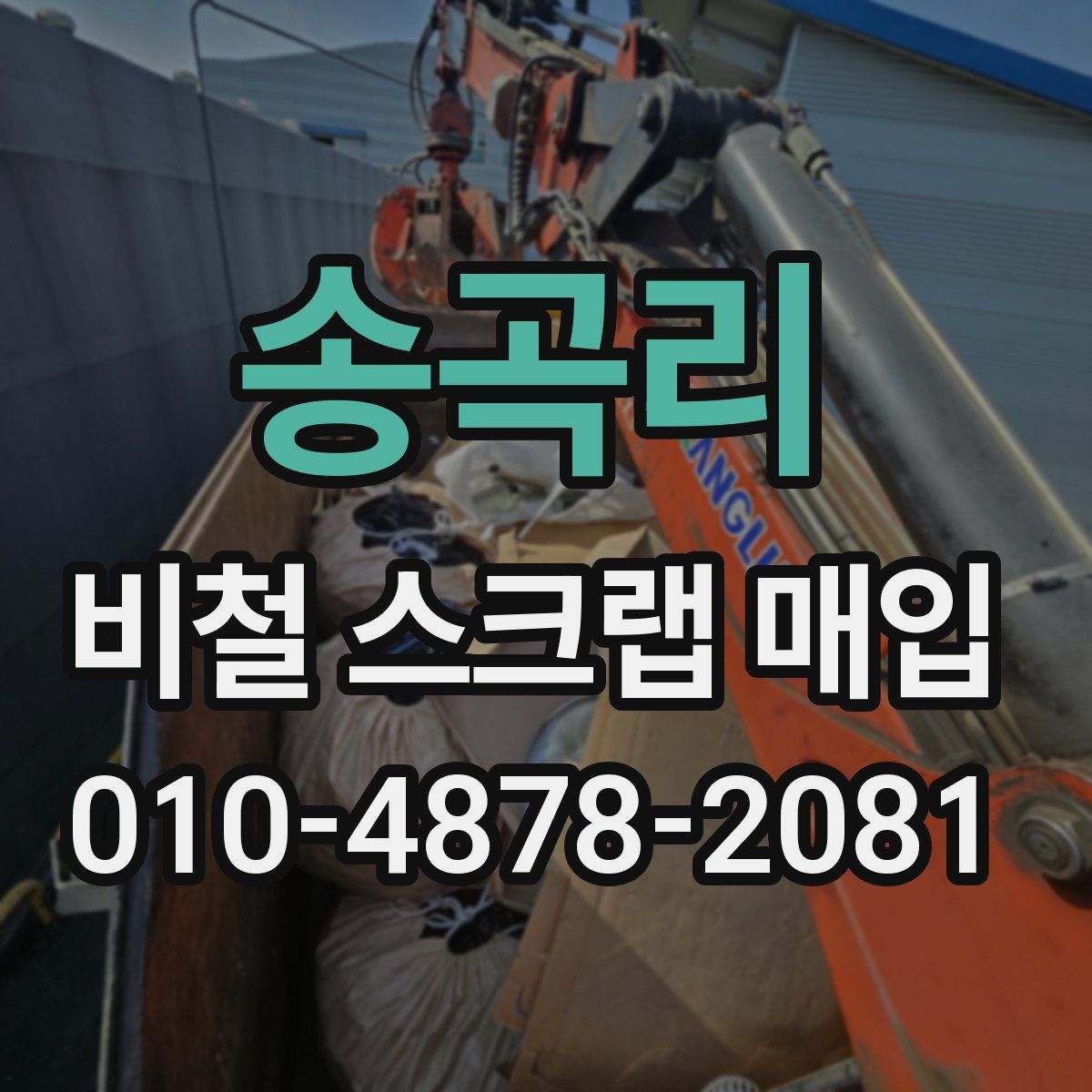 송곡리 비철 스크랩 매입
